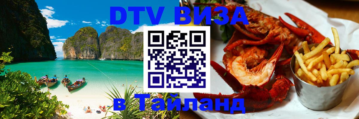 DTV виза Тайланд 