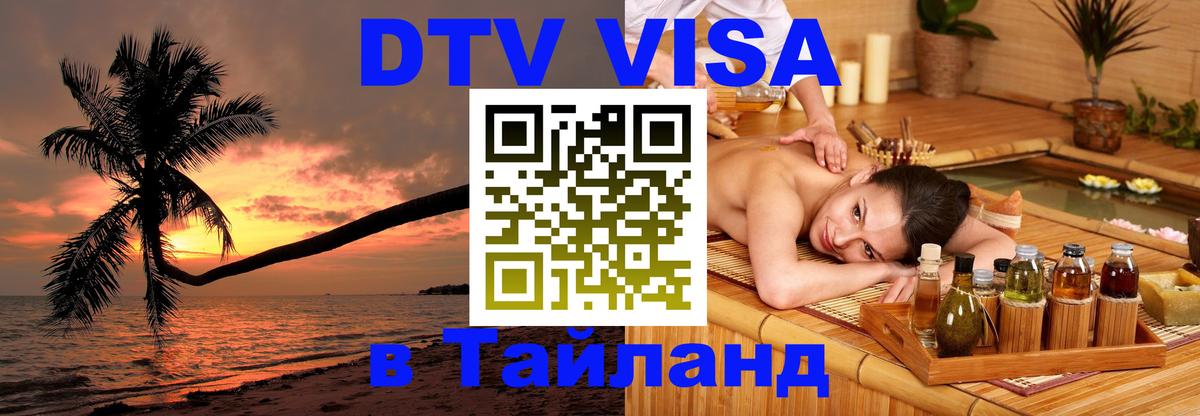 DTV Visa Thailand — прайс и условия, виза без дополнительных документов - 