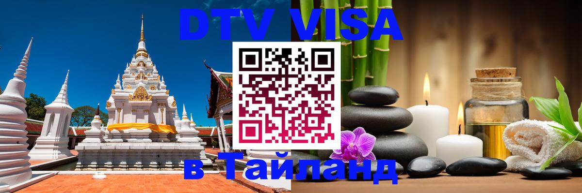 Стоимость и условия DTV визы — оформление в Таиланд под ключ - Бангкок  19.11.2025 